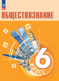 ГДЗ Обществознание 6 класс Боголюбов, Рутковская
