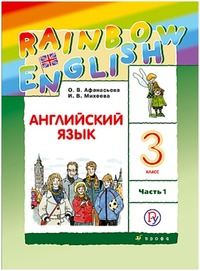 ГДЗ Английский язык 3 класс (часть 1) Афанасьева, Михеева